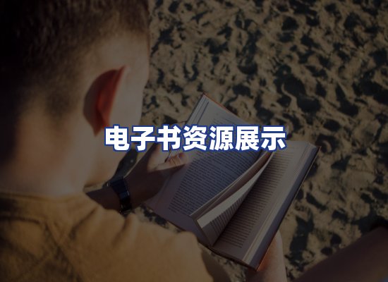 电子书资源展示
